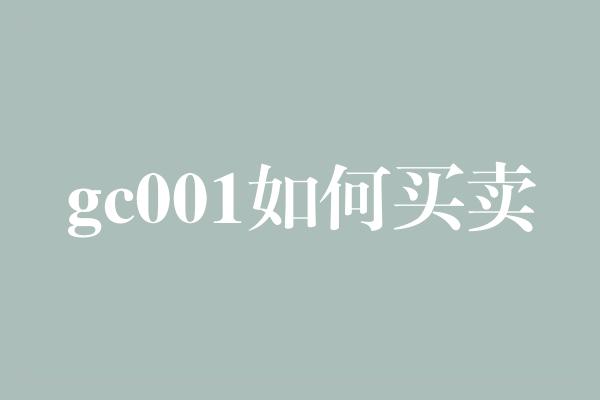 gc001如何买卖