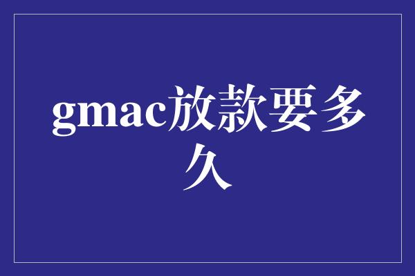 gmac放款要多久