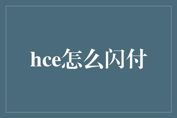 hce怎么闪付