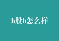 H股B：从华尔街到香港的奇妙之旅