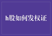 H股发权证记趣：一场股市版的偷天换日