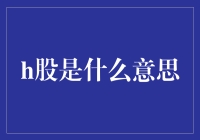 H股：当中国企业在海外游荡的升级版