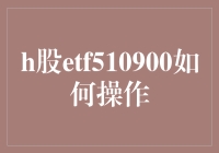 ETF新手请进：H股ETF510900，教你如何变成股市小王子