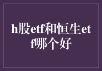 H股ETF和恒生ETF，到底谁是理财界的大哥大？