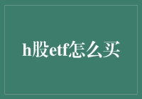 如何轻松投资H股ETF？你的资金增长秘密武器！