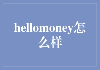 Hellomoney：在线理财顾问平台的革新者