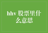 2024年股市预测：从大势所趋到股神不惑——HHV投机艺术指南