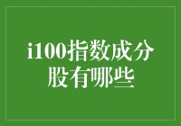 探索I100指数成分股：影响力与投资价值