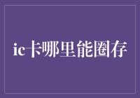 IC卡圈存：便捷的充值服务，你的钱包也可以数字化