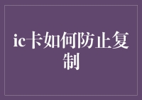 IC卡的数据加密技术与防复制策略探索