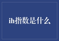 奇妙的IH指数：当现代科技遇上家庭厨房