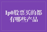 IPO股票首次公开募股：一场理性与感性的投资盛宴