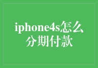 iPhone 4S分期付款指南：如何成为一名负债累累但愉快的果粉