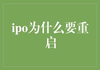 IPO重启：为何重启对资本市场与企业具有重要意义