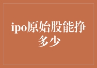 IPO原始股的那些事儿：你可能不知道的财富密码