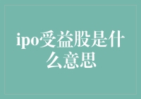 IPO受益股：股票市场的新宠儿