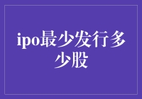 IPO发行股票的数学考试：我最少需要发行多少股？