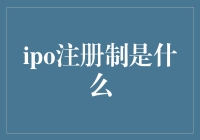 IPO注册制：开启资本市场新时代