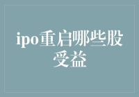 IPO重启：哪些股票将从此受益？