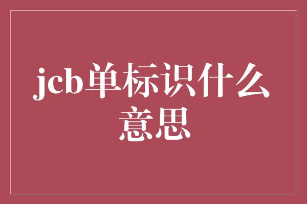 jcb单标识什么意思