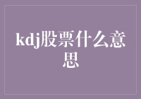 KDJ股票：技术分析中的市场情绪晴雨表