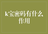 K宝密码：多重安全防护措施的精髓