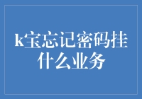 忘记了K宝密码？别慌！快来看如何轻松解决问题！