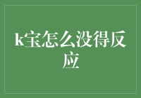 为什么k宝不对我眨巴眼睛——一场与AI的奇妙互动