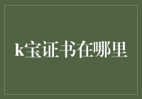 探索数字时代的知识凭证：k宝证书的获取与验证