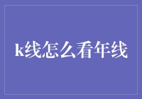 掌握股市秘密：如何精准解读年线在K线图中的意义与应用