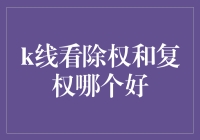 A股市场中，K线图的除权除息与复权，孰优孰劣？