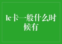 LC卡：当你以为一般是指耐心等待，可能你已经错过了领卡的时机！