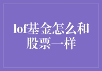 神奇宝贝？还是财务陷阱？揭秘lof基金与股票的误会解决过程！