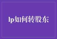 【老板说】：LP如何转股东？跟着我一步一步来，手把手教你如何坑老板