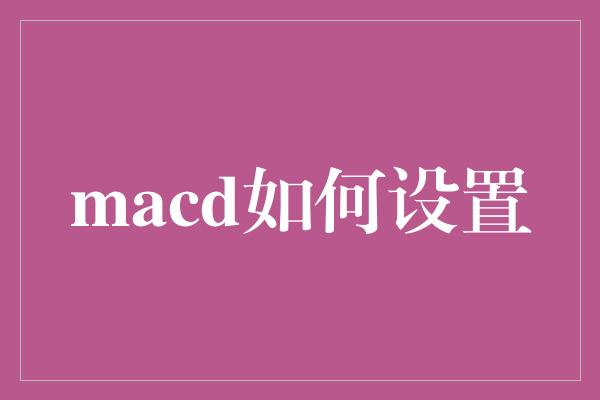 macd如何设置