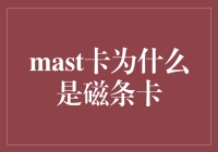 为什么Mast卡采用的是磁条技术？