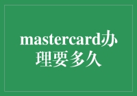 MasterCard办理流程详解：时间与注意事项