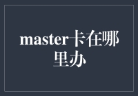 Master卡到底能在哪里办？真的很难找吗？