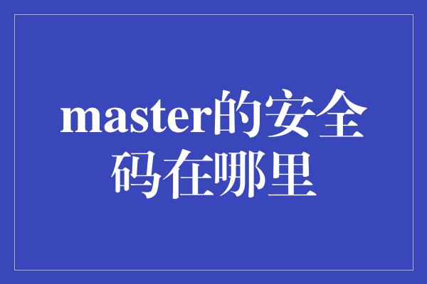 master的安全码在哪里