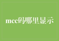 如何快速定位与解析国际支付中的MCC码？