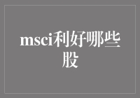 MSCI扩容利好哪些股票：把握中国市场的投资机遇