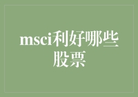 MSCI：一场神秘的股票狂欢派对