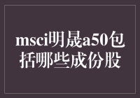 深度解析MSCI明晟A50涵盖的A股龙头股