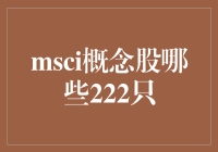 揭秘MSCI概念股：究竟有哪些神秘力量在推动？