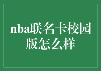 NBA联名校园卡：重新定义大学生身份象征