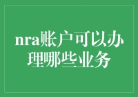 NRA账户：境外人士在中国办理业务的桥梁