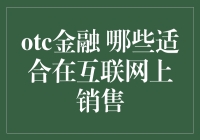 OTC金融：你的互联网购物车里也能装上这些金融商品