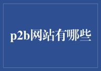 从B2B到P2B：个人卖家的另类协作平台