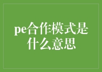 什么是pe合作模式？——揭秘业界最奇特的合伙之道