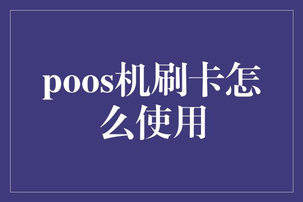 poos机刷卡怎么使用